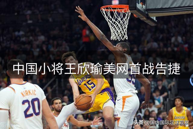 中国小将王欣瑜美网首战告捷