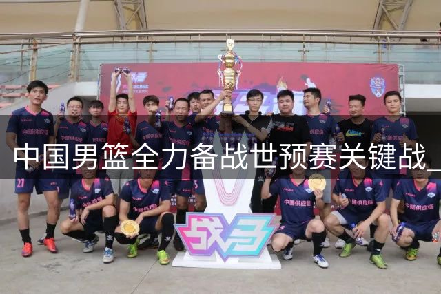 中国男篮全力备战世预赛关键战 31日主场迎战黎巴嫩